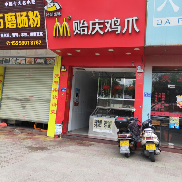 贻庆鸡爪(新华街店)