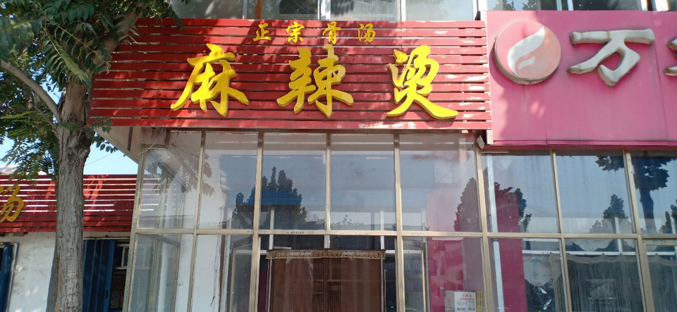 济宁市 餐饮服务 餐馆 快餐 > 正宗骨汤麻辣烫(八里营店)地址(位置