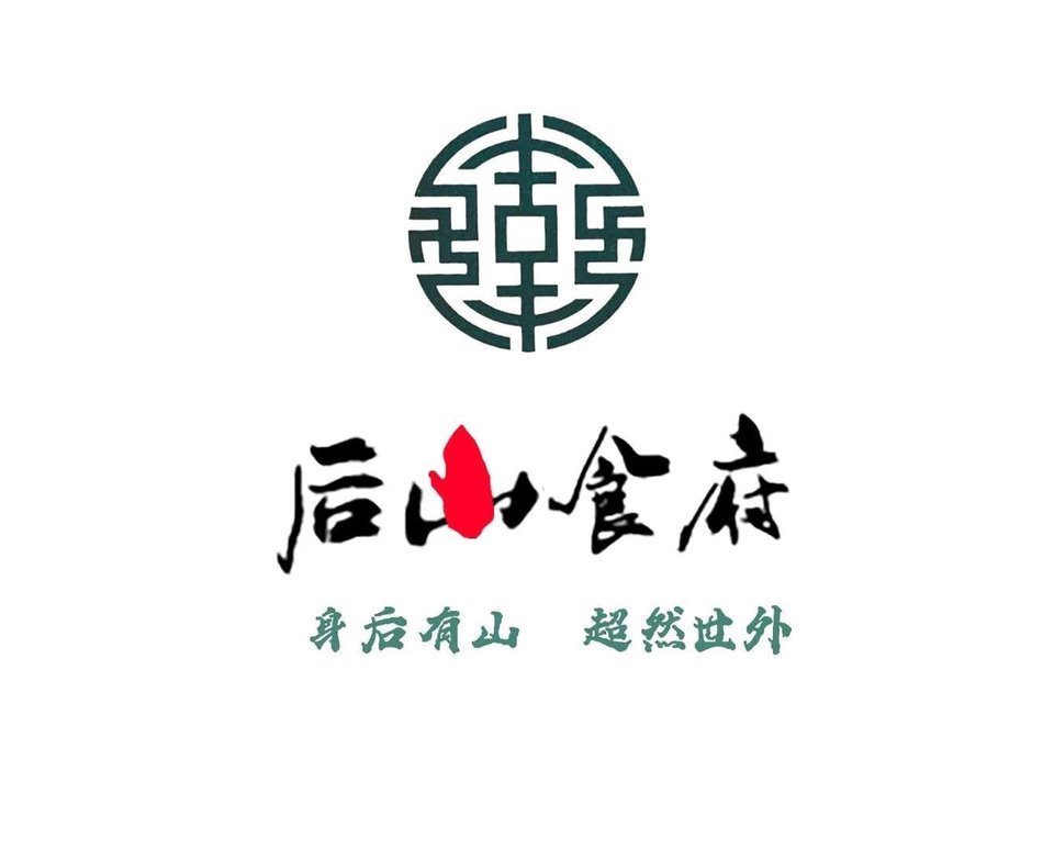 后山食府
