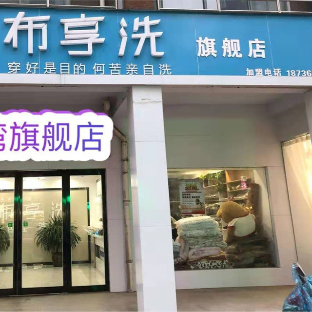 布享洗全新洗护体验店车站路店