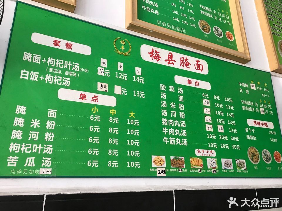 梅丰梅县腌面东坑店