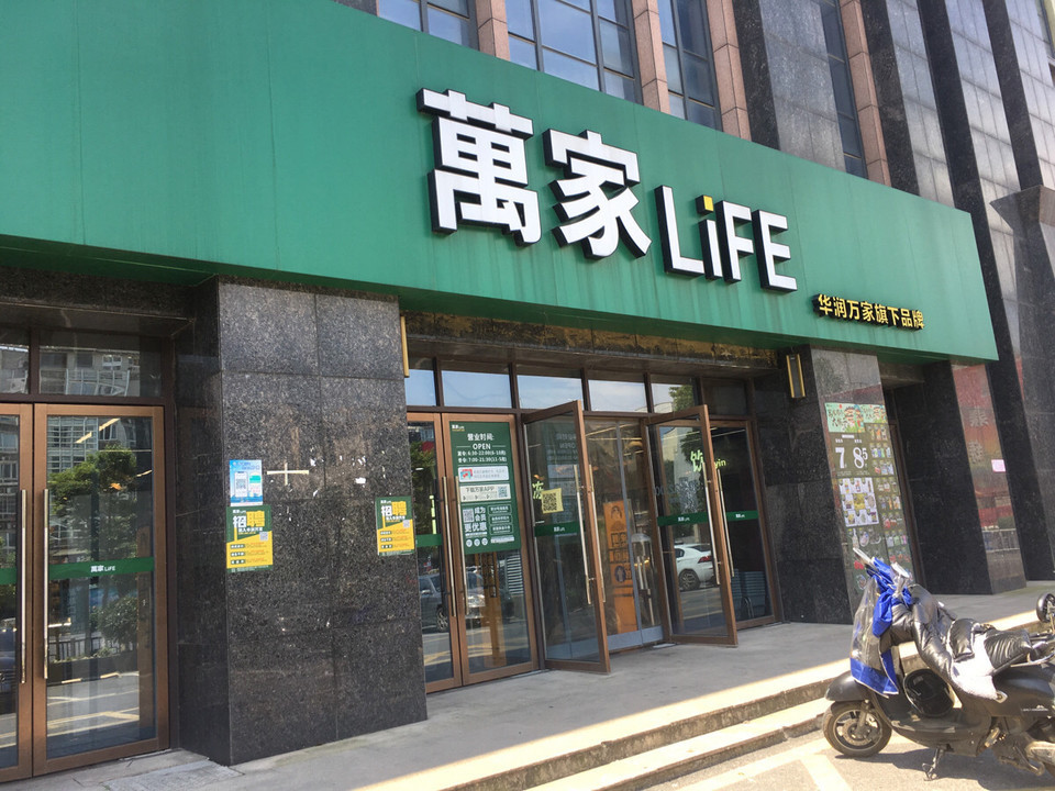 万家life(高新店)