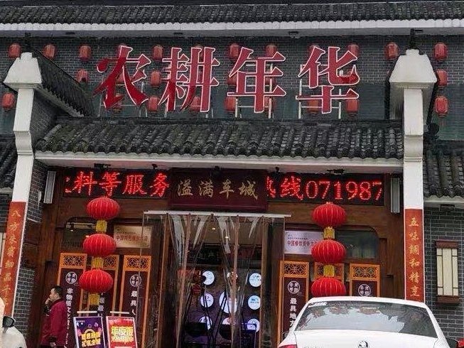 农耕年华特色餐厅图片