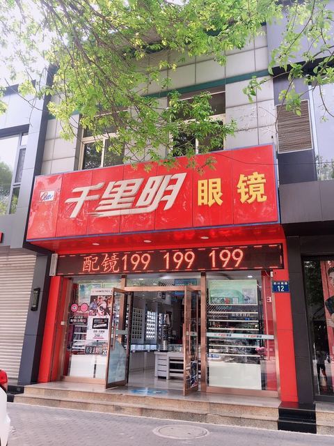 千里明眼镜(建兴南路店)图片