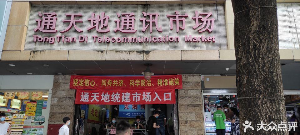 通天地通讯城(深南大道店)
