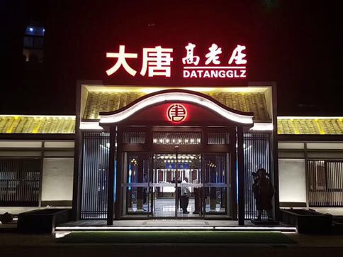 西游记中的高老庄