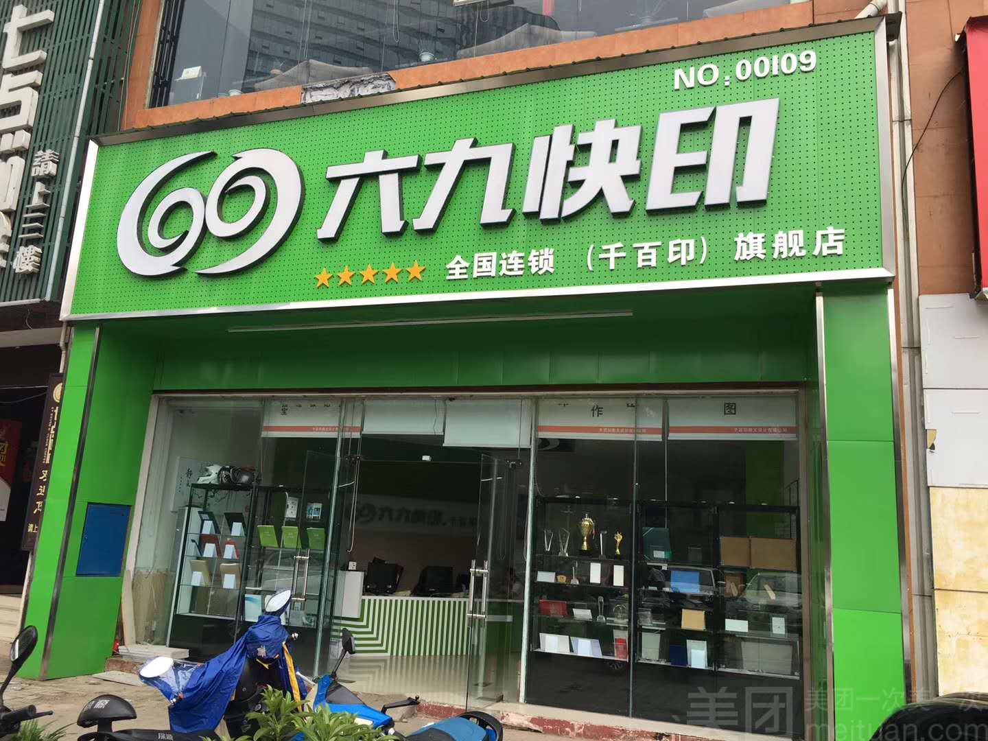 六九快印(三彩店)