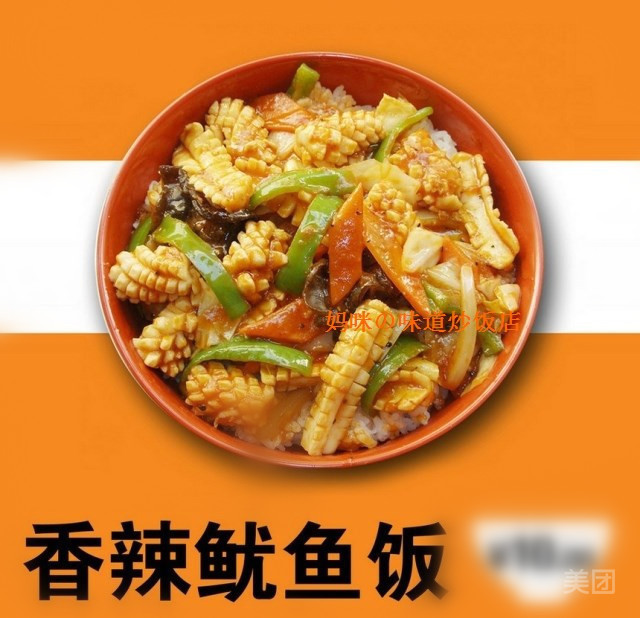香辣鱿鱼盖浇饭图片