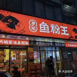 【罗记鱼粉王(火车站店)】罗记鱼粉王(火车站店)