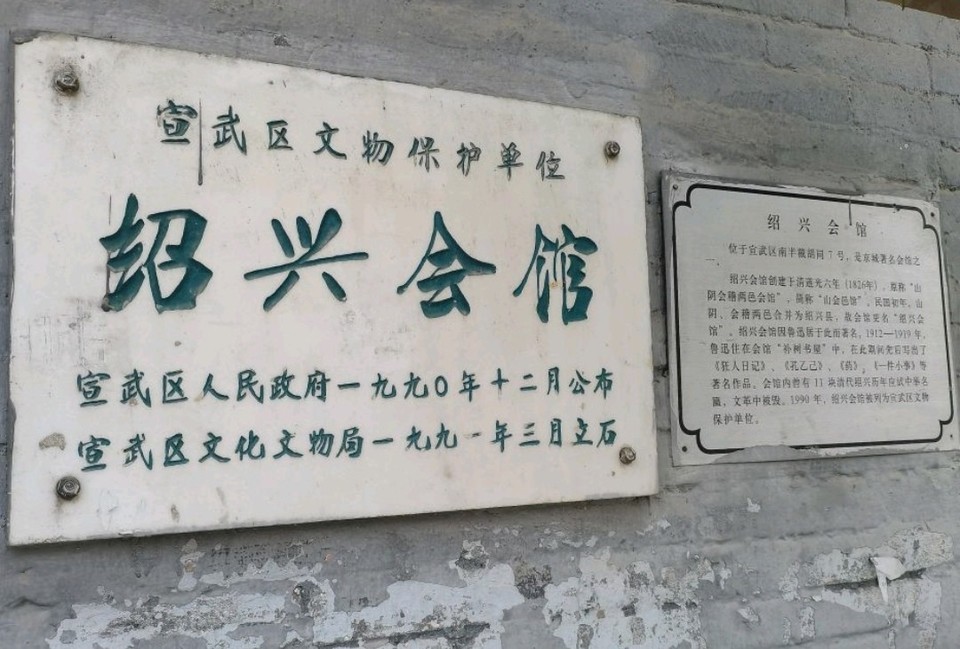北京绍兴会馆