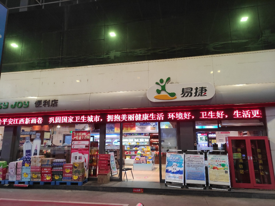 易捷便利店圖片