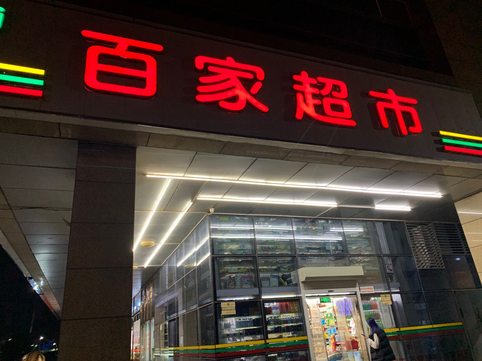 百家超市天元東路店