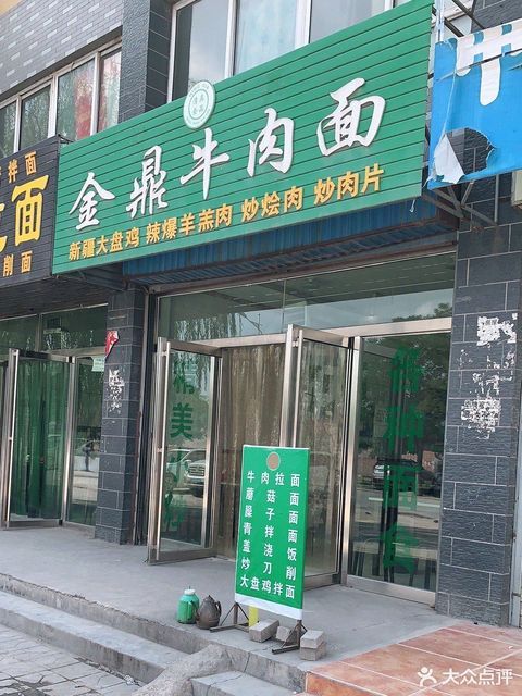                      金鼎牛肉面