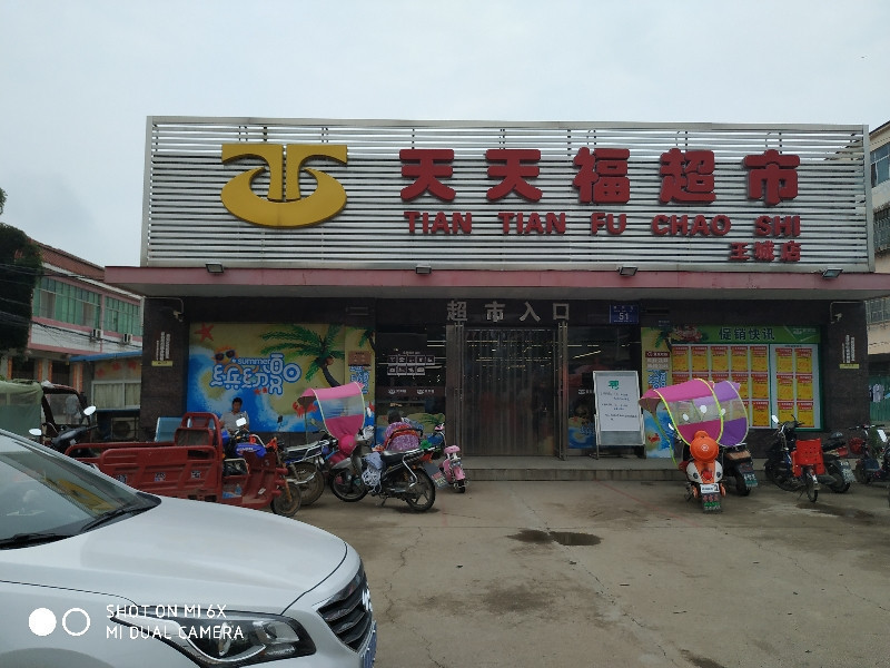 天天福超市伙牌店