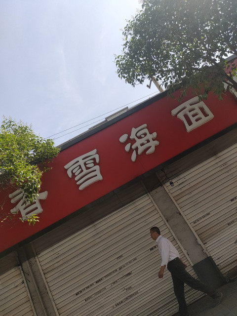 香雪海面馆地址(位置,怎么去,怎么走,在哪,在哪里,在哪儿):西安市莲湖