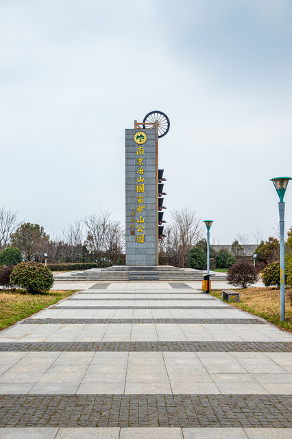 冶山国家矿山公园图片