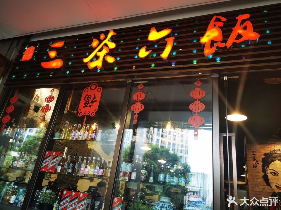 三茶六饭(时代天街一支路店)图片
