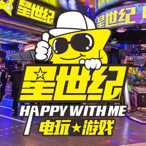 星世纪电玩娱乐中心吾悦店