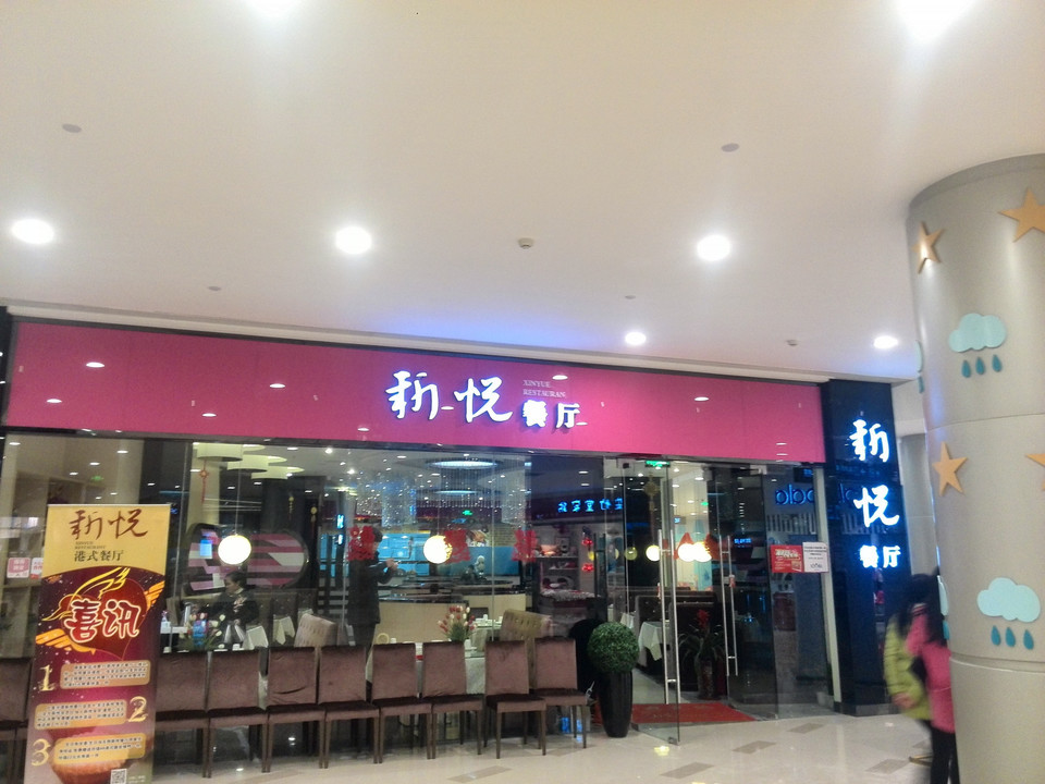                   新悦港式餐厅