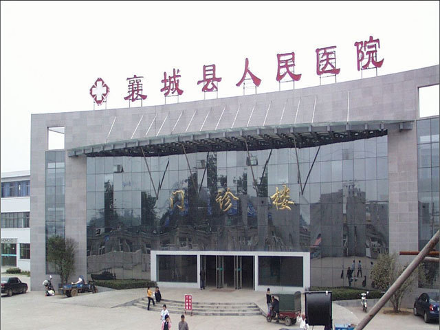 襄城县人民医院