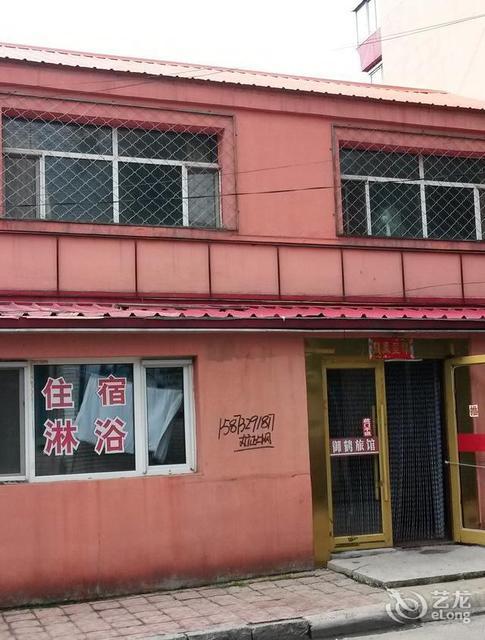 鹤岗二道街特色旅店图片