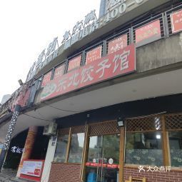 東北餃子館