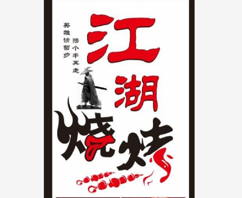 江湖烧烤(梧侣店)图片