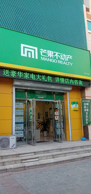 芒果不动产长白二街店