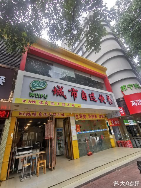 味福城市自选快餐图片