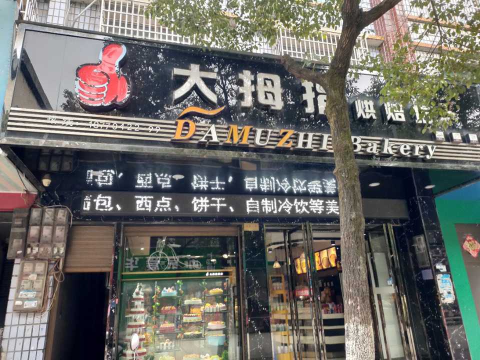 九江市 餐饮服务 面包糕点西点 > 大拇指烘焙坊地址(位置,怎么去,怎么
