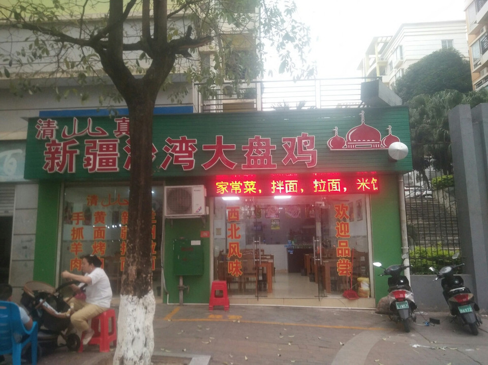 清真新疆沙湾大盘鸡(丽水苑店)