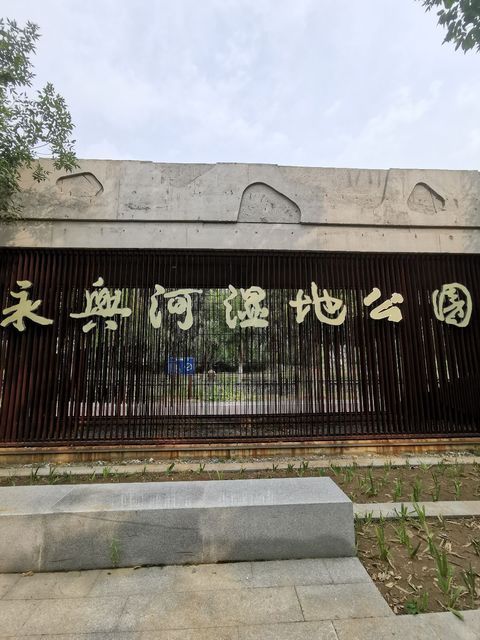 查看孙河乡温榆河湿地公园_360地图搜索结果列表