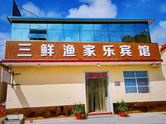                 日照三鲜渔家乐