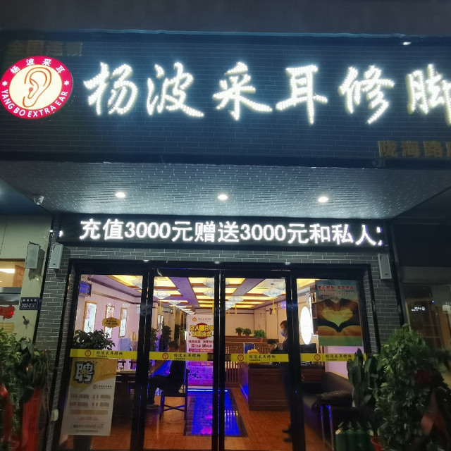 杨波采耳修脚陇海路大润发店