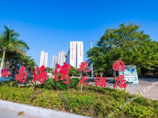 阳江南海湾大酒店