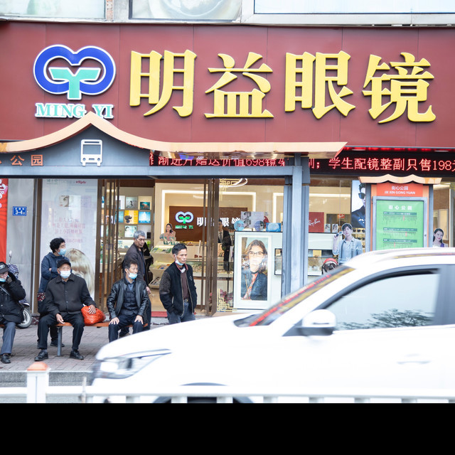 > 明益眼镜