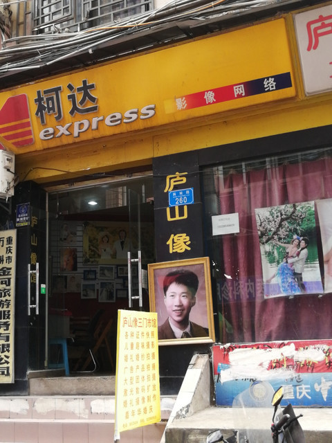 艺术摄影(万州店)一九八四青年照相馆达蒙映画婚纱摄影多丽数码照相馆