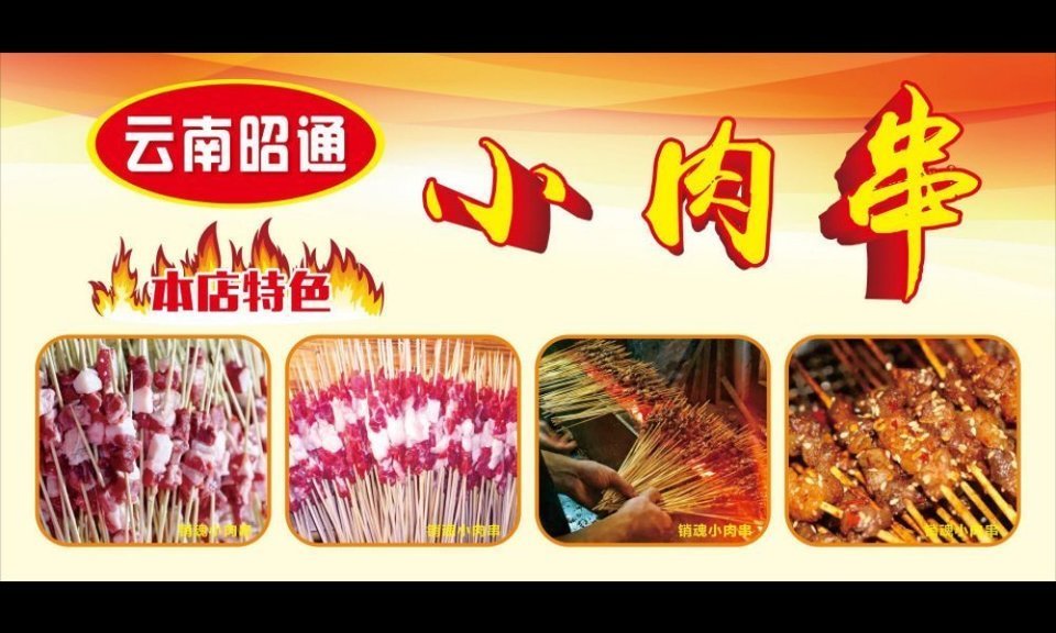 云南烧烤昭通小肉串