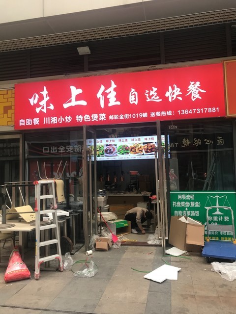 味上佳自选快餐(万达广场)图片