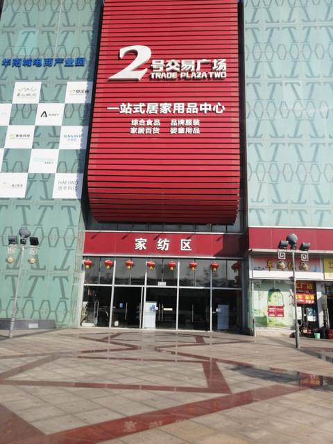 华南城5号交易广场