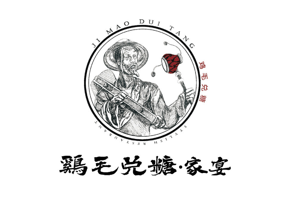 鸡毛兑糖·家宴