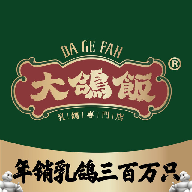 大鸽饭(马王堆店)图片