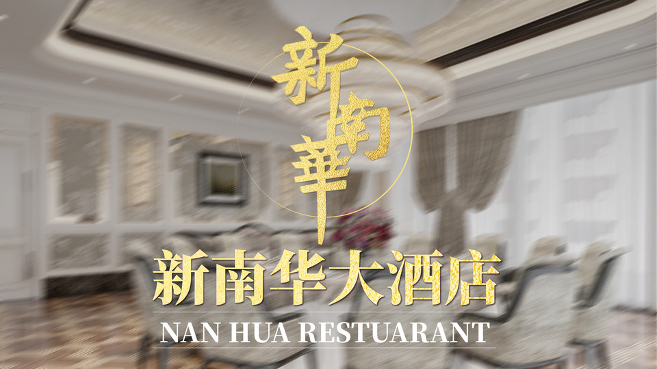 新南华大酒店(江湾店)图片