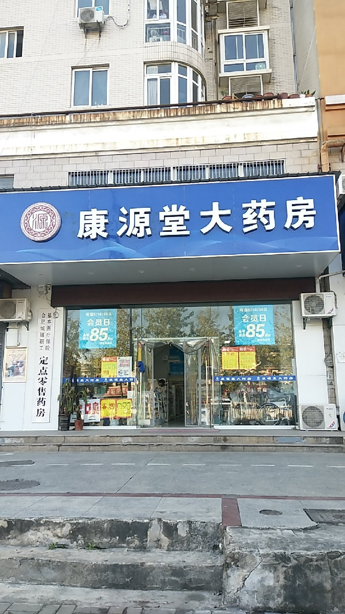 康源堂大药房临泉路店