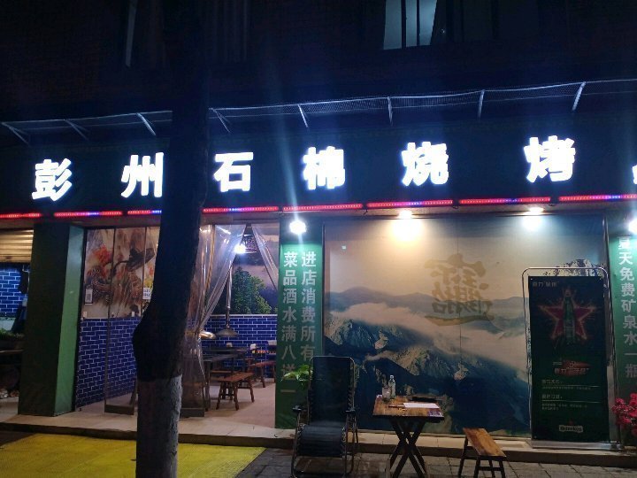 彭州石棉烧烤