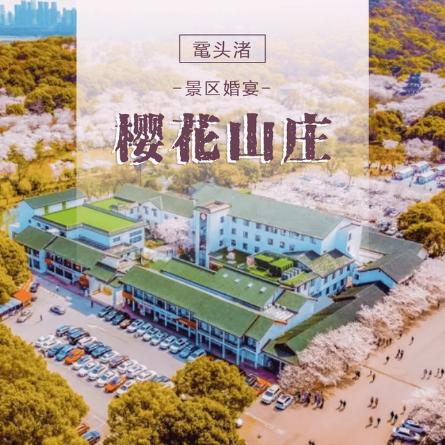 樱花山庄酒店·宴会厅图片