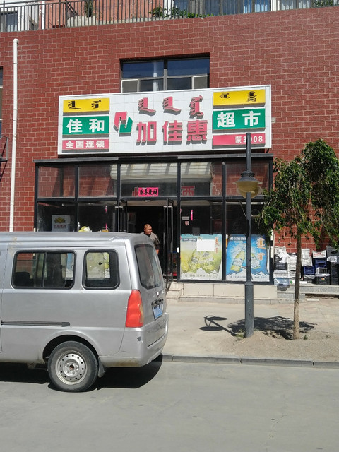 佳和超市宝格达乌拉街店