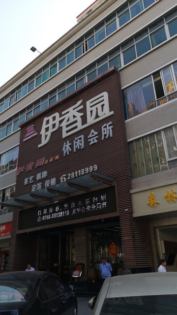 伊香园休闲会所