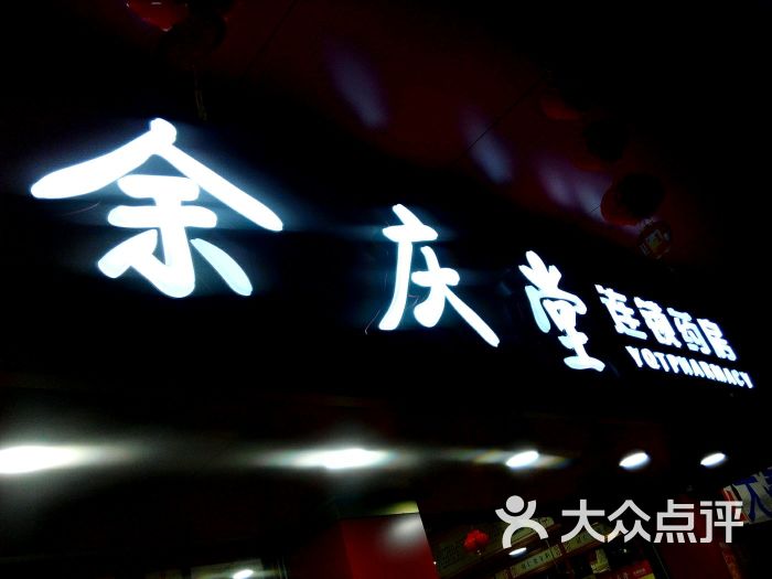 查看余庆堂大药房_360地图搜索结果列表