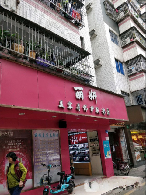 深圳市 购物服务 商铺 化妆品店 > 丽妍标签: 推荐菜: 分类:美容;美容